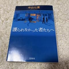 護られなかった者たちへのサムネイル