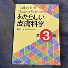 あたらしい皮膚科学のサムネイル