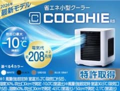 Shop Japan COCOHIE 2026モデル 本体 サーキュレーター 未使用！ ここひえR8 KOKOHIE 2026年最新モデル！ - メルカリ