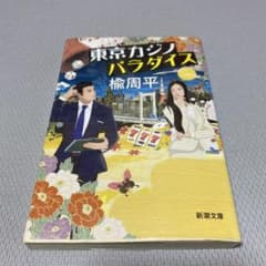 東京カジノパラダイスのサムネイル