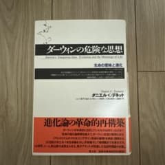 ダーウィンの危険な思想 生命の意味と進化