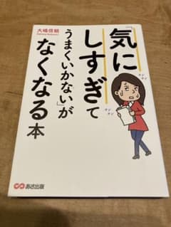 「気にしすぎてうまくいかない」がなくなる本のサムネイル