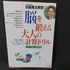 川島隆太教授の脳を鍛える大人の計算ドリル 単純計算60日のサムネイル
