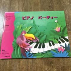バスティン ピアノパーティー A