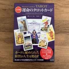 運命のタロットカード 完全版のサムネイル
