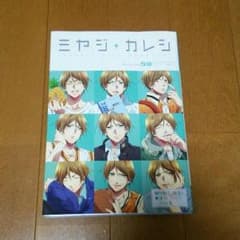 ミヤジカレシのサムネイル
