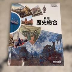 新選 歴史総合 東京書籍 教科書のサムネイル