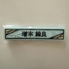 櫻坂46 増本綺良 ⑦ケーブルクリップ 櫻坂46くじ2025のサムネイル