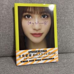 生見愛瑠 初のスタイルBOOK めるるのサムネイル