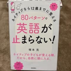 ネイティブなら12歳までに覚える 80パターンで英語が止まらない!のサムネイル
