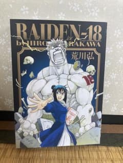『RAIDEN-18』 荒川弘著 初版のサムネイル