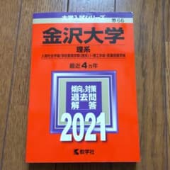 金沢大学(理系) 2021年版 No.66のサムネイル