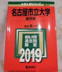 名古屋市立大学(医学部) 2019年版のサムネイル