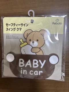 Rebalo セーフティーサイン スイング クマ BABY in carのサムネイル