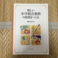 新しい小学校音楽科の授業をつくるのサムネイル