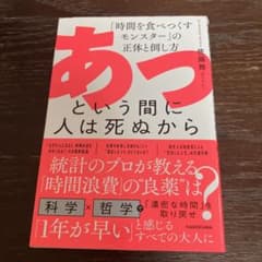あっという間に人は死ぬから 「時間を食べつくすモンスター」の正体と倒し方のサムネイル