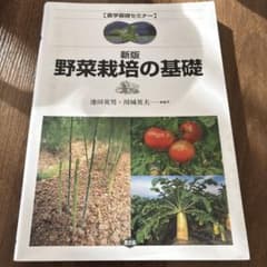 新版 野菜栽培の基礎 農学基礎セミナーのサムネイル