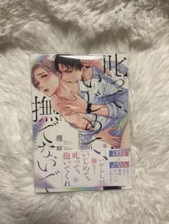 叱って、いじめて、撫でないでのサムネイル