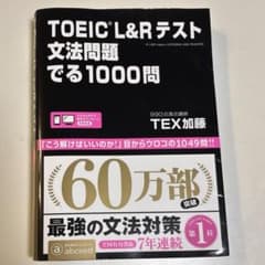 TOEIC L&Rテスト文法問題でる1000問のサムネイル