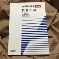 教師教育講座 第11巻 教育相談/石田 弓のサムネイル