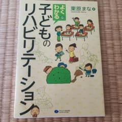 よくわかる子どものリハビリテーションのサムネイル
