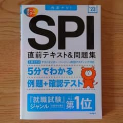内定ナビ! SPI直前テキスト&問題集　'23のサムネイル