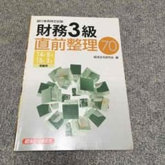 銀行業務検定 財務3級 直前整理のサムネイル