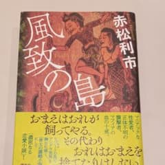風致の島　赤松利市　美品　２読のみのサムネイル