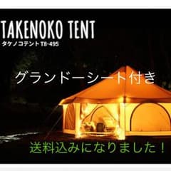 ［送料込み］タケノコテントとグランドシートセットのサムネイル