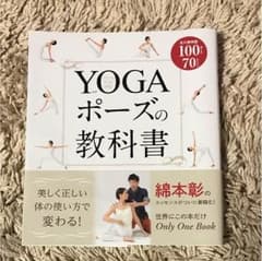 RINGO様専用 綿本彰著／ヨガのポーズの教科書のサムネイル