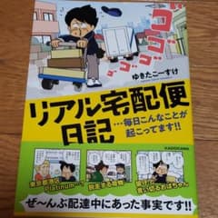 リアル宅配便日記…毎日こんなことが起こってます!!のサムネイル
