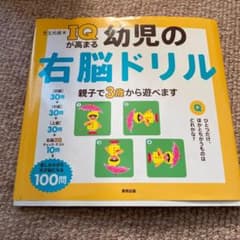 IQが高まる幼児の右脳ドリルのサムネイル