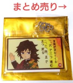 鬼滅の刃 双六 アクリルチャーム 義勇 他