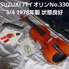 良品 スズキ バイオリン No.330 3/4 1978年製 弓　ケース　他 良品 スズキ バイオリン No.330 3/4 1978年製 弓 ケース 他 - メルカリ