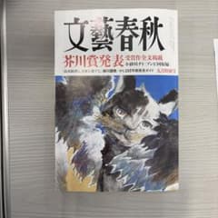 文藝春秋 九月特別号 芥川賞発表のサムネイル