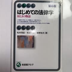 はじめての法律学〔第6版〕のサムネイル