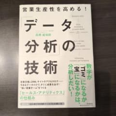 営業生産性を高める!「データ分析」の技術のサムネイル