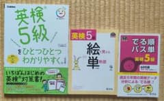英検5級をひとつひとつわかりやすく。他3冊セットのサムネイル