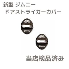 【新品】ドアストライカーカバー 2個セット 黒【jb64 jb74】のサムネイル