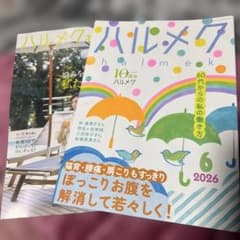 ハルメク 2026年6月号のサムネイル