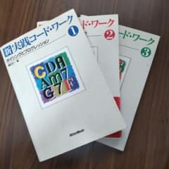 新・実践コード・ワーク 1〜3のサムネイル