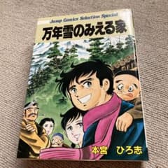万年雪のみえる家 本宮ひろ志 全1巻 - メルカリ