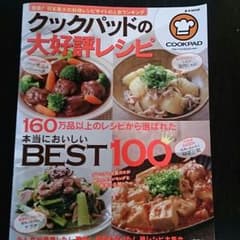 クックパッド 料理本 大好評レシピのサムネイル