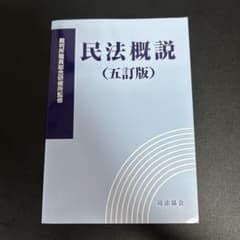 民法概説（五訂版）のサムネイル