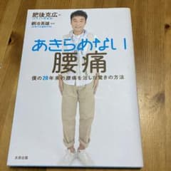 あきらめない腰痛のサムネイル