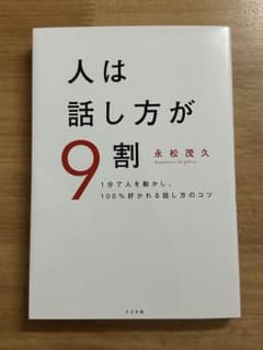 人は話し方が9割 永松茂久のサムネイル