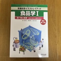 食品学Ⅰ 改訂第2版のサムネイル