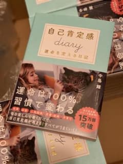 自己肯定感Diaryのサムネイル