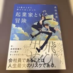 14歳のときに教えてほしかった 起業家という冒険のサムネイル