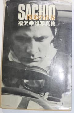 超貴重　追悼写真集　レーサー　福沢幸雄の幸雄の光と影　中古本 超貴重 追悼写真集 レーサー 福沢幸雄の幸雄の光と影 中古本 - メルカリ